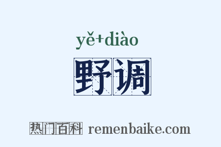 野调是什么意思的图片